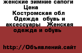 женские зимние сапоги. › Цена ­ 2 500 - Костромская обл. Одежда, обувь и аксессуары » Женская одежда и обувь   